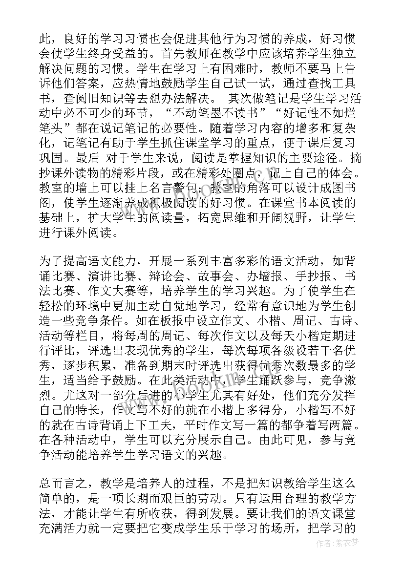 2023年小学语文课堂教学方法的创新(汇总12篇)