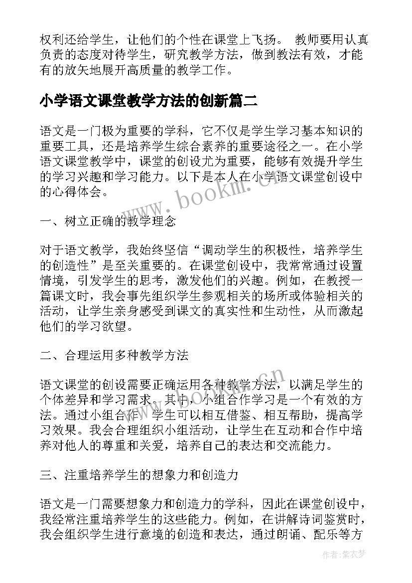 2023年小学语文课堂教学方法的创新(汇总12篇)