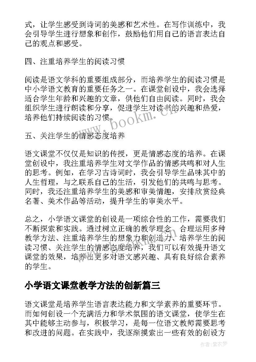 2023年小学语文课堂教学方法的创新(汇总12篇)