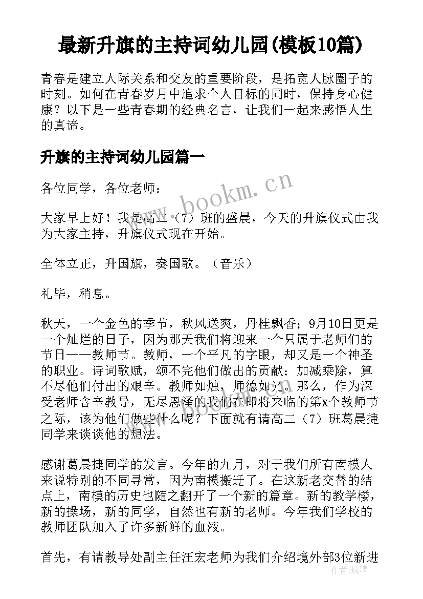 最新升旗的主持词幼儿园(模板10篇)