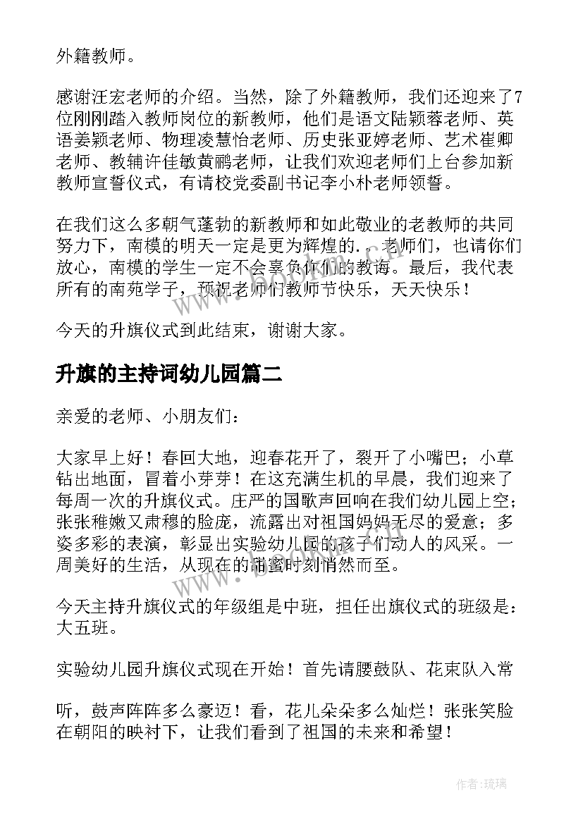 最新升旗的主持词幼儿园(模板10篇)