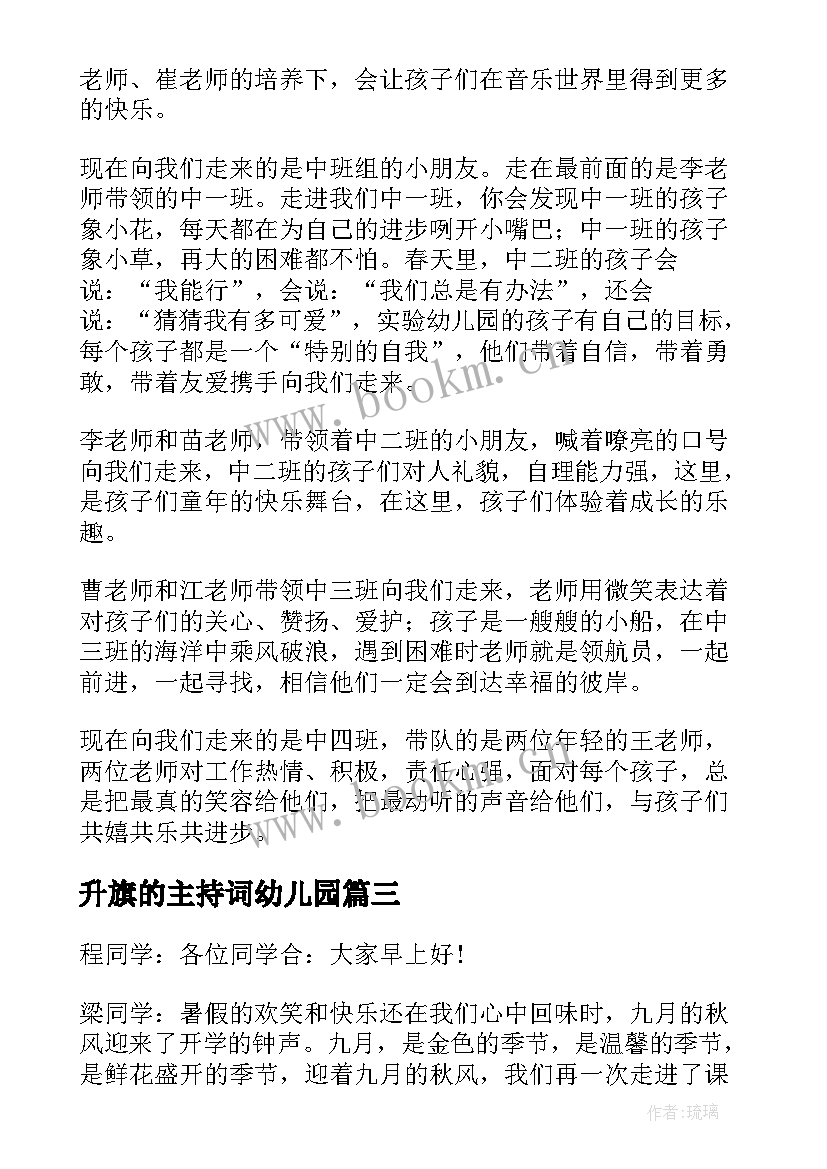 最新升旗的主持词幼儿园(模板10篇)