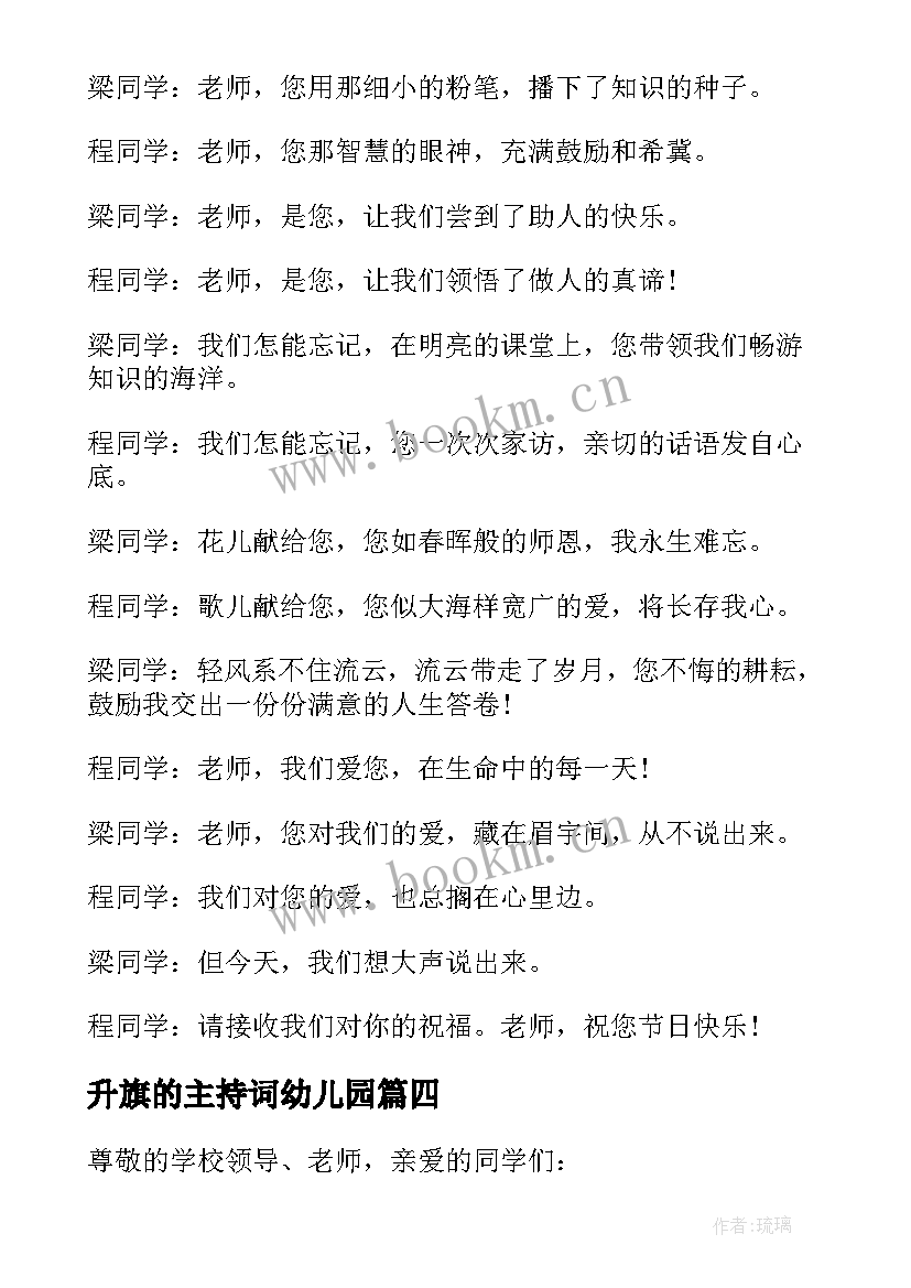 最新升旗的主持词幼儿园(模板10篇)