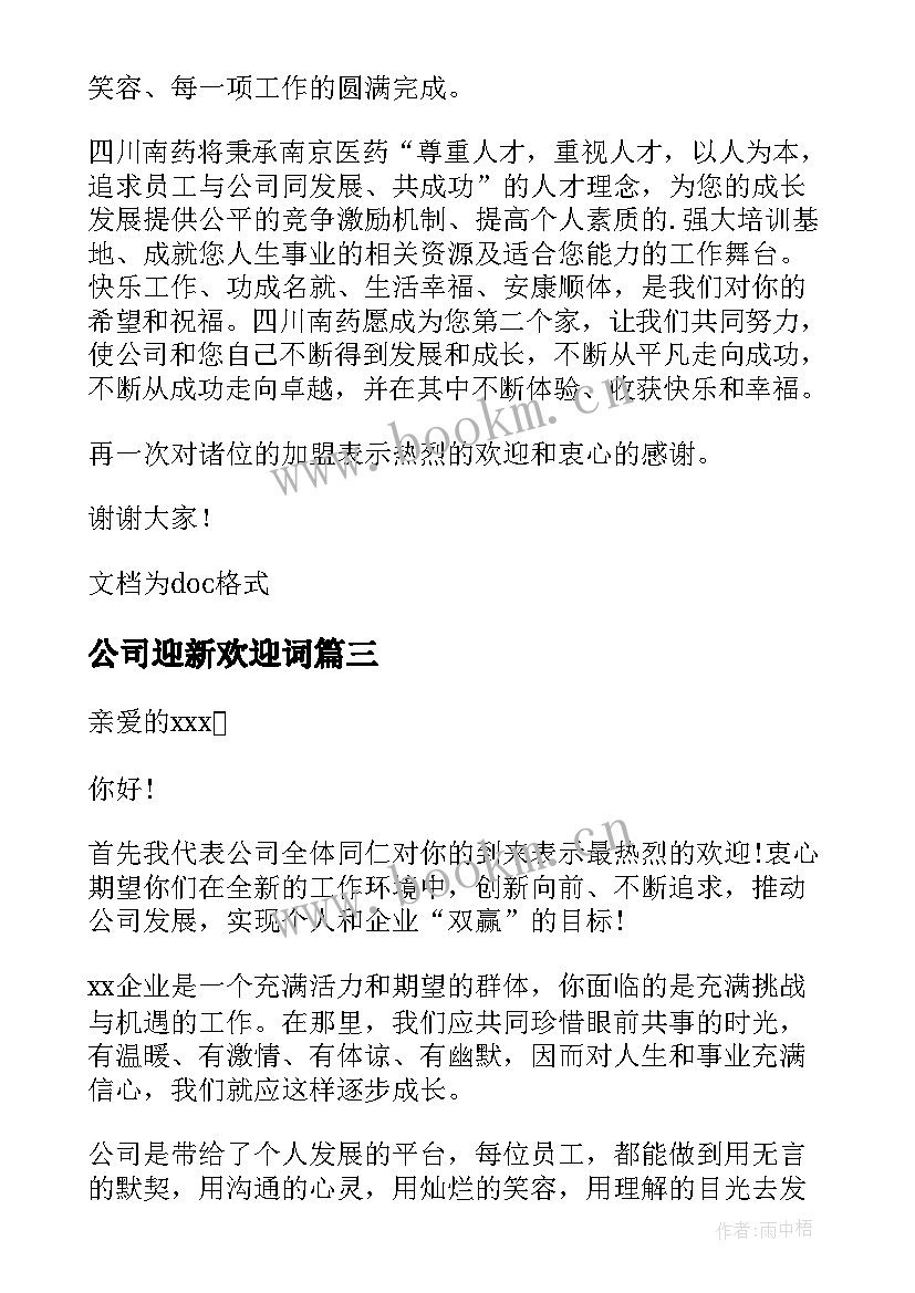 最新公司迎新欢迎词 公司欢迎新员工的欢迎词(精选8篇)