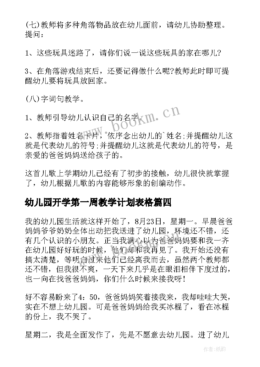 幼儿园开学第一周教学计划表格 幼儿园秋季开学第一周总结(大全14篇)