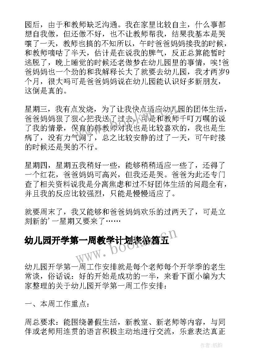 幼儿园开学第一周教学计划表格 幼儿园秋季开学第一周总结(大全14篇)