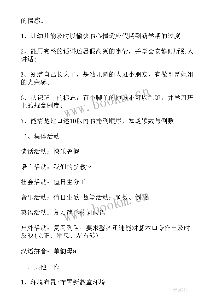 幼儿园开学第一周教学计划表格 幼儿园秋季开学第一周总结(大全14篇)