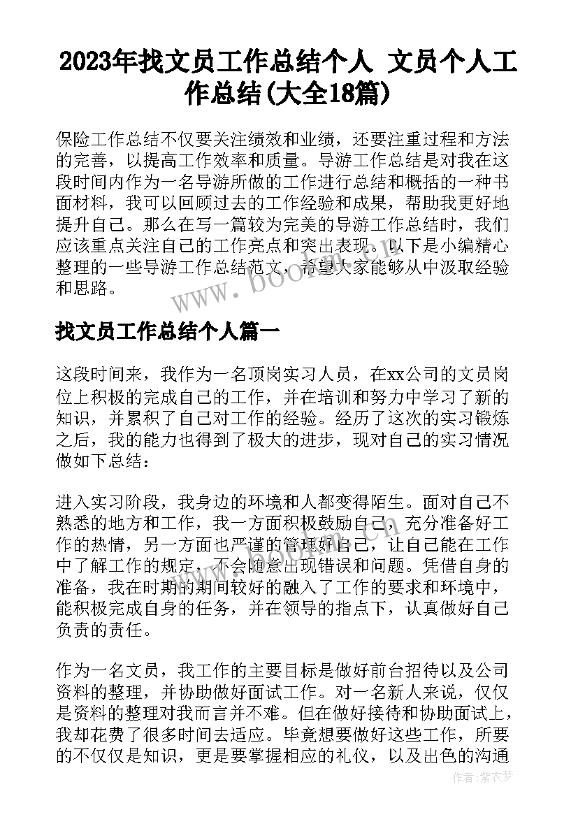 2023年找文员工作总结个人 文员个人工作总结(大全18篇)