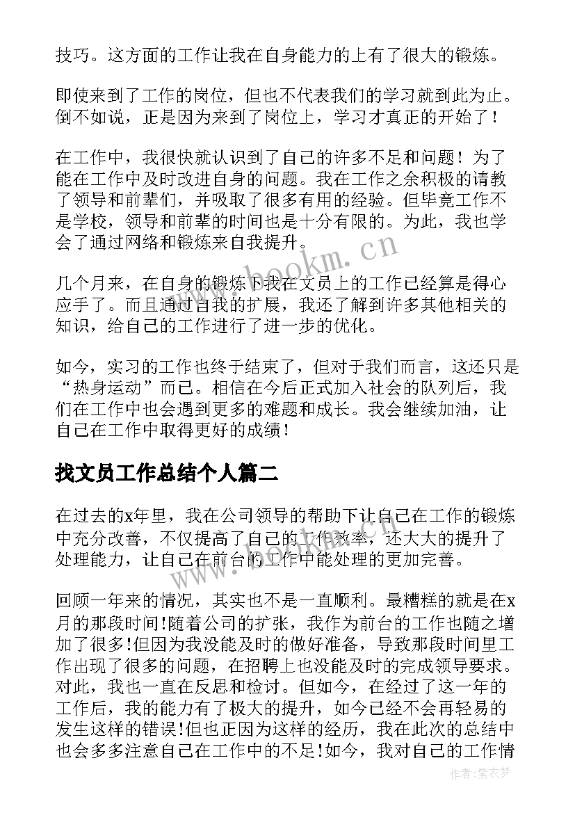 2023年找文员工作总结个人 文员个人工作总结(大全18篇)