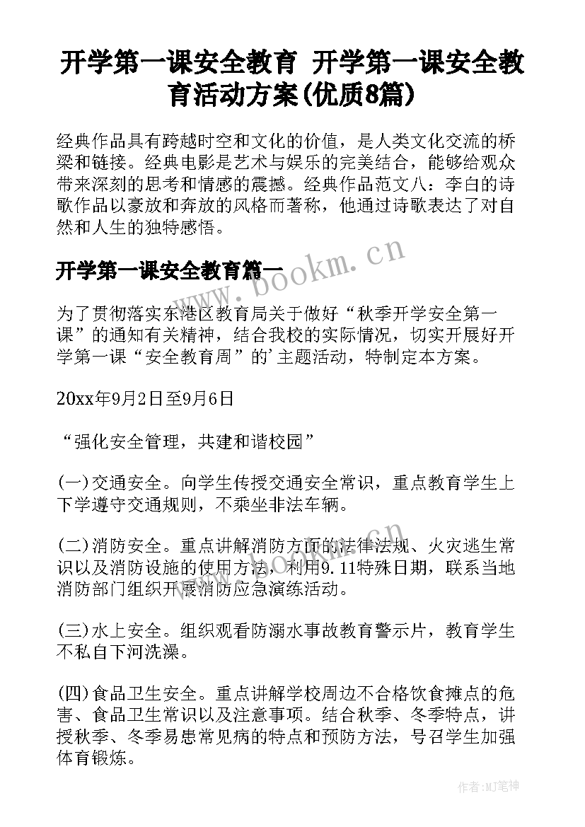 开学第一课安全教育 开学第一课安全教育活动方案(优质8篇)