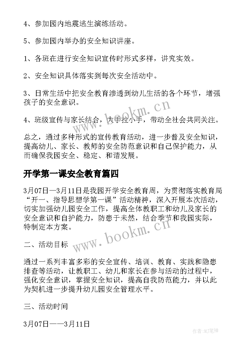 开学第一课安全教育 开学第一课安全教育活动方案(优质8篇)