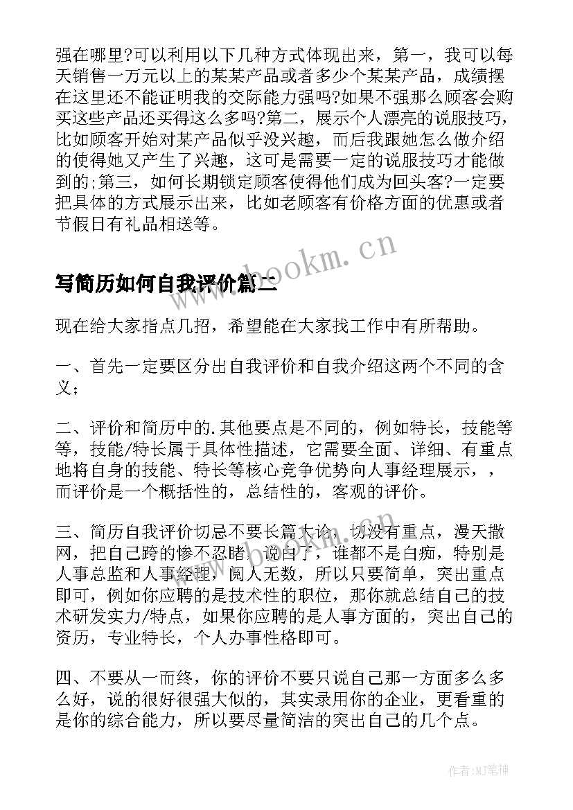 2023年写简历如何自我评价(大全8篇)