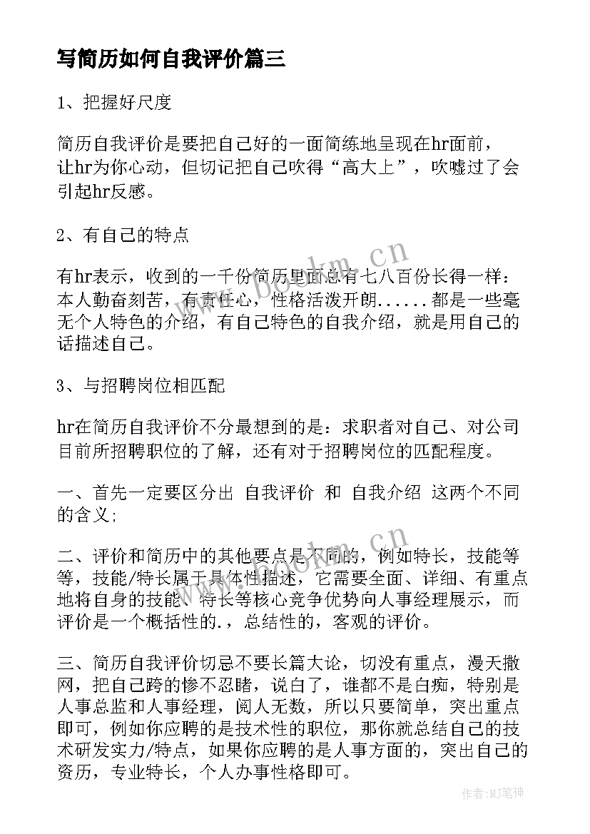 2023年写简历如何自我评价(大全8篇)