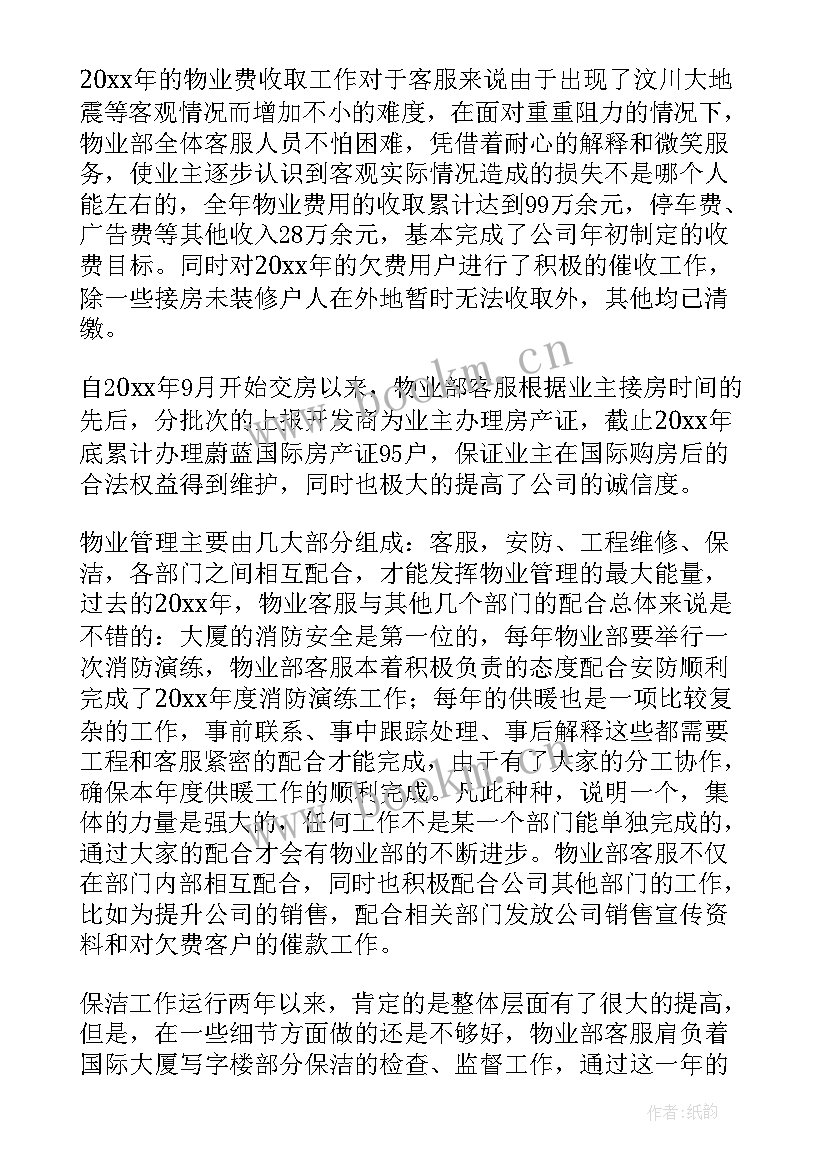 最新物业客服工作总结及工作计划(精选16篇)