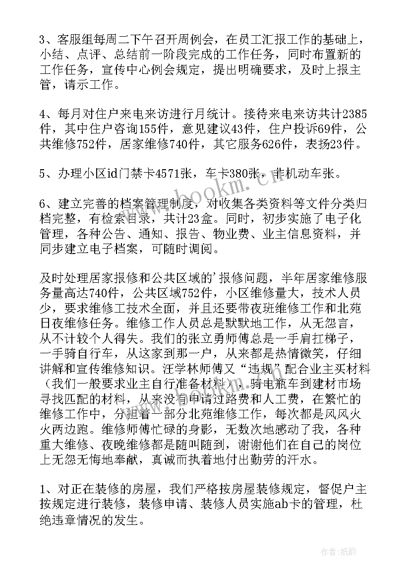 最新物业客服工作总结及工作计划(精选16篇)