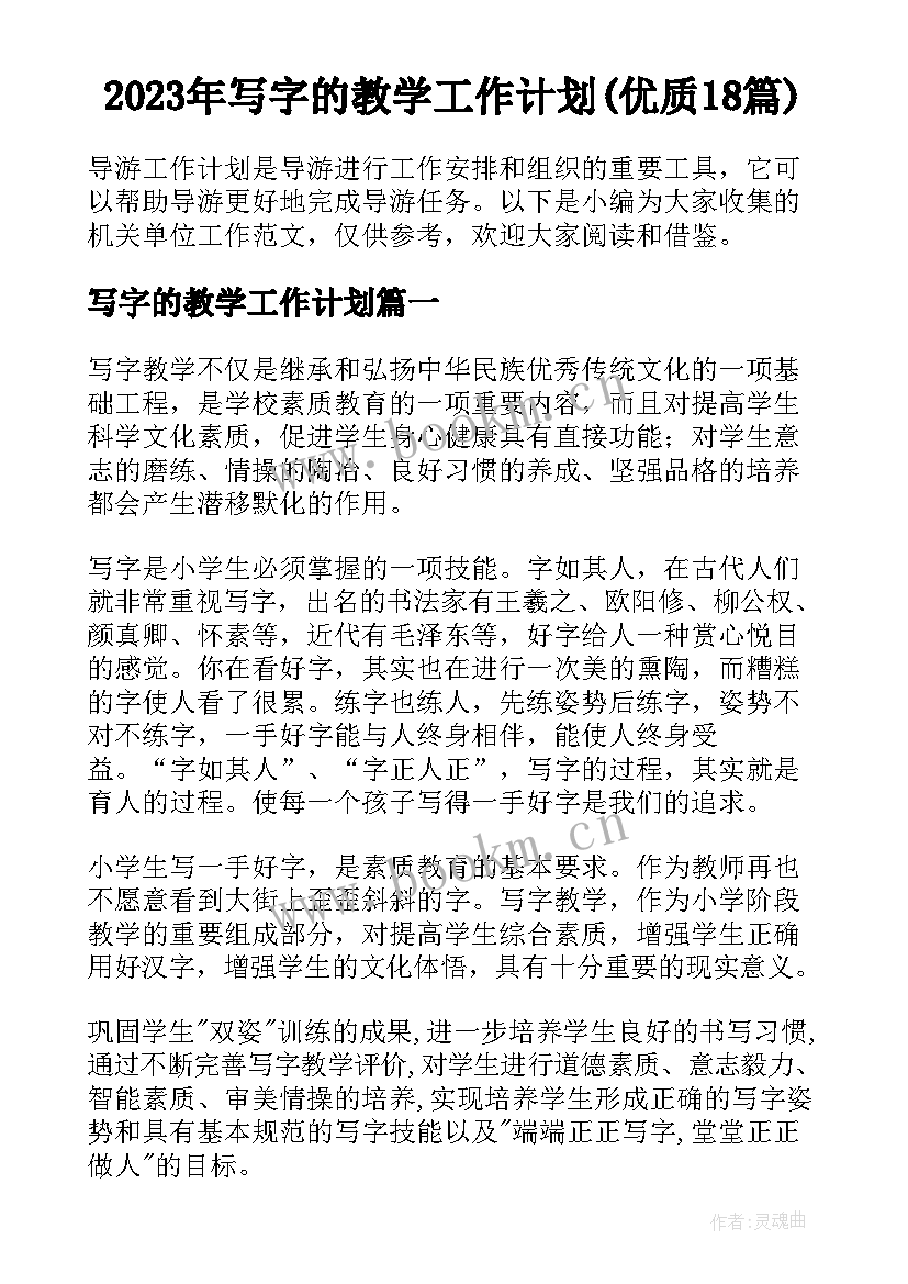 2023年写字的教学工作计划(优质18篇)