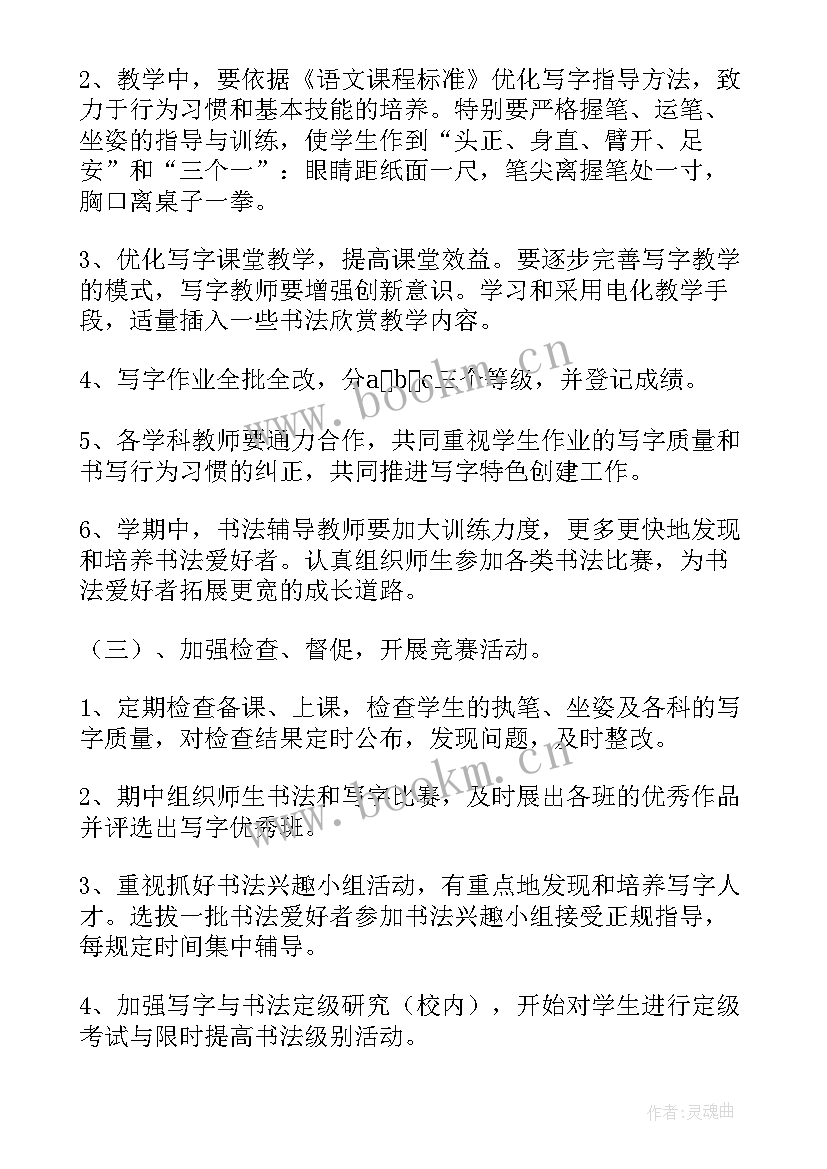 2023年写字的教学工作计划(优质18篇)