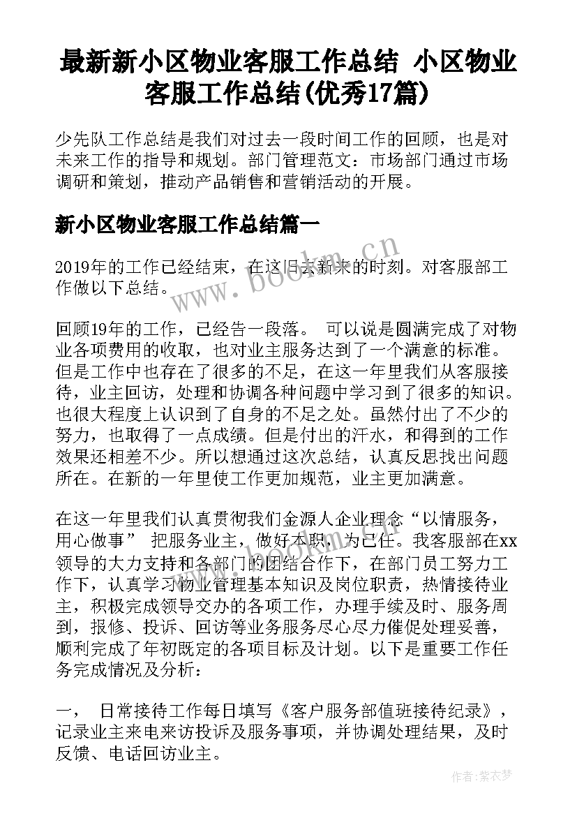 最新新小区物业客服工作总结 小区物业客服工作总结(优秀17篇)