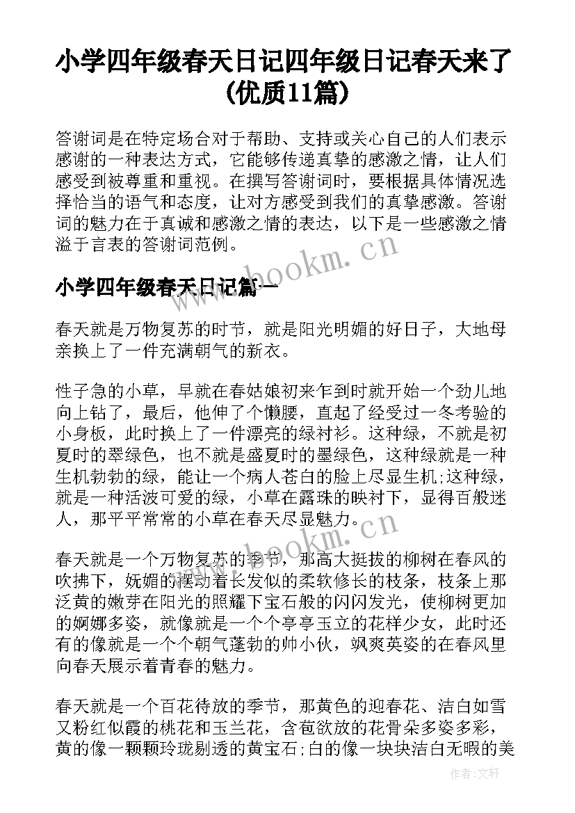 小学四年级春天日记 四年级日记春天来了(优质11篇)