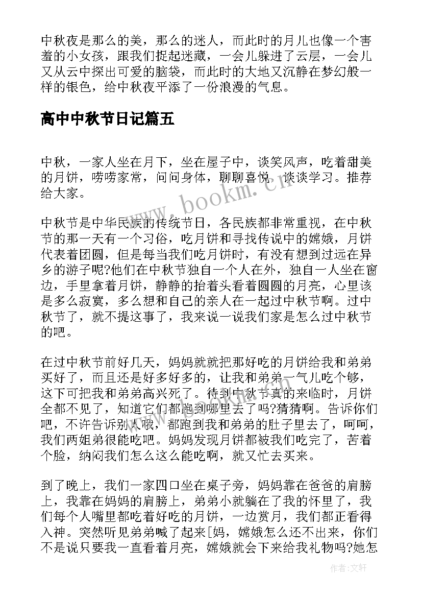 高中中秋节日记(汇总7篇)