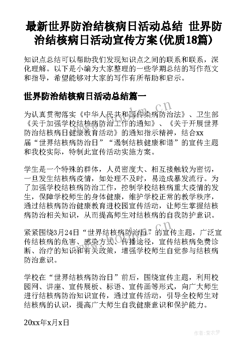 最新世界防治结核病日活动总结 世界防治结核病日活动宣传方案(优质18篇)