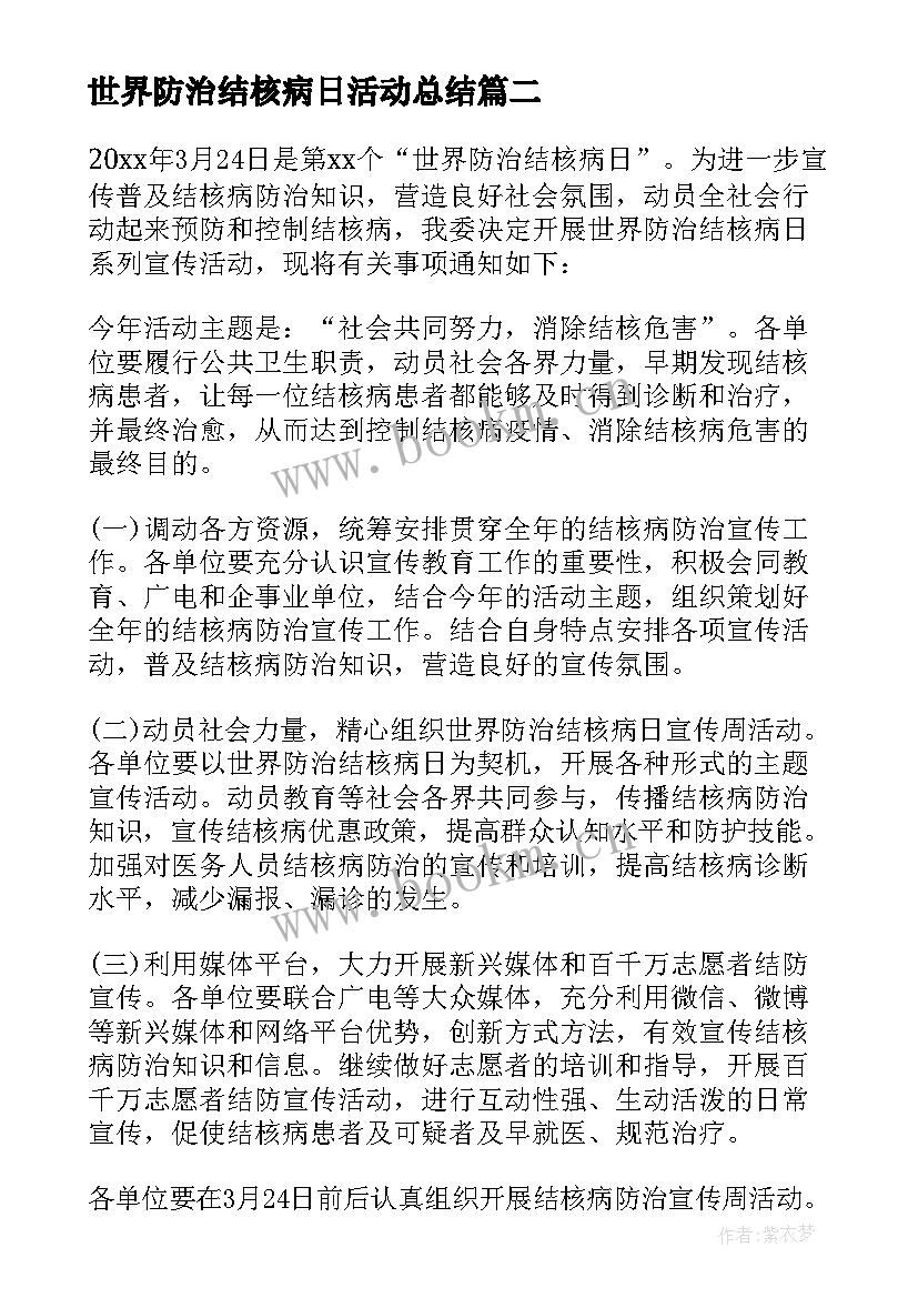 最新世界防治结核病日活动总结 世界防治结核病日活动宣传方案(优质18篇)