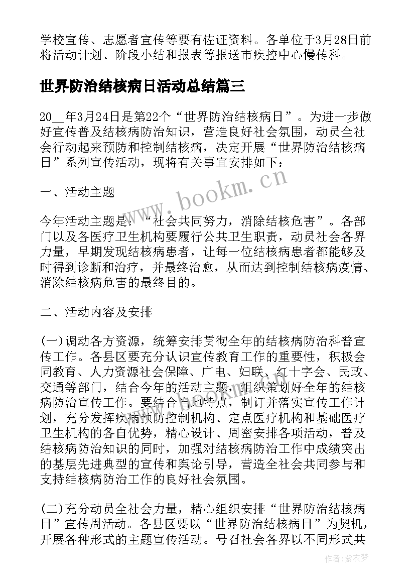 最新世界防治结核病日活动总结 世界防治结核病日活动宣传方案(优质18篇)