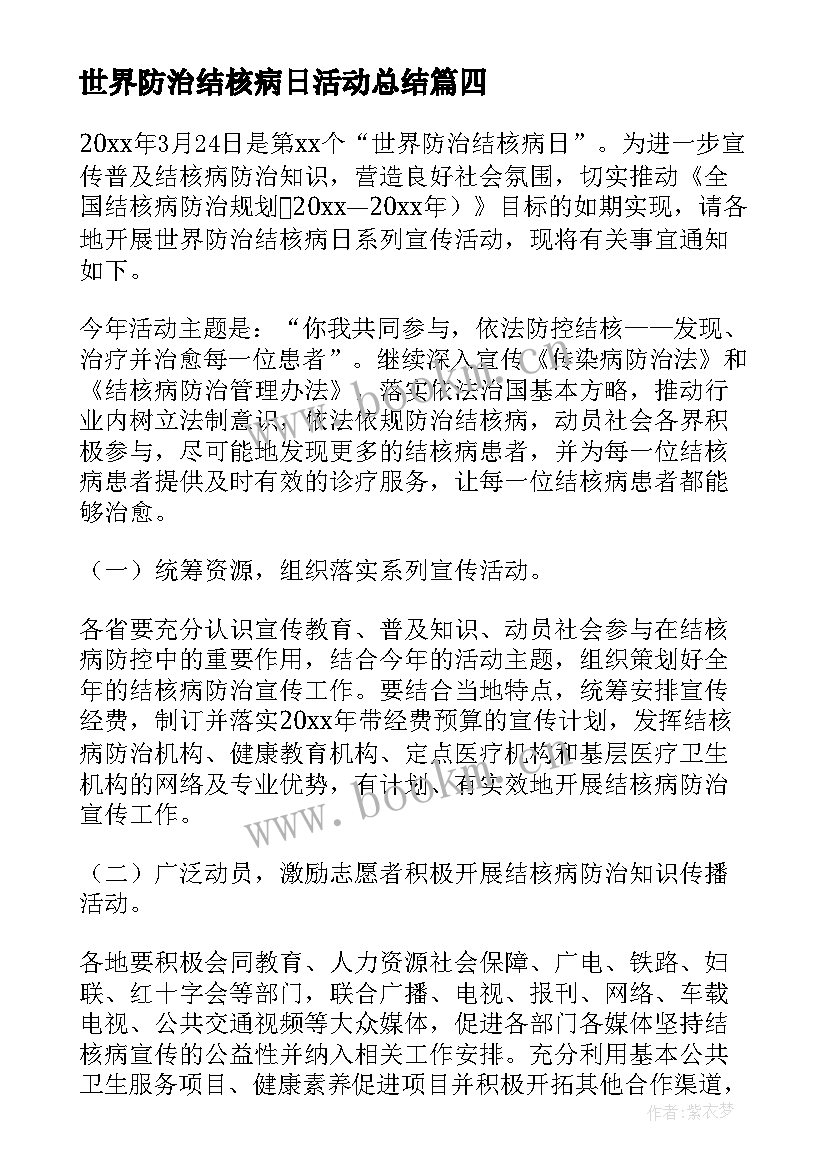 最新世界防治结核病日活动总结 世界防治结核病日活动宣传方案(优质18篇)