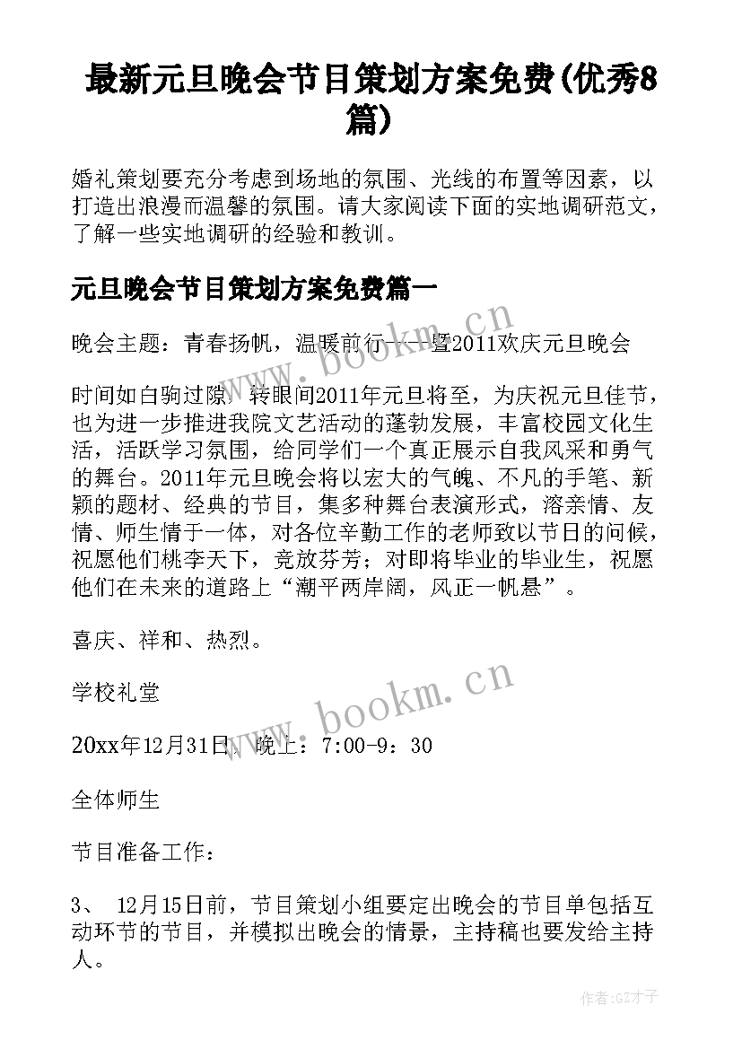 最新元旦晚会节目策划方案免费(优秀8篇)