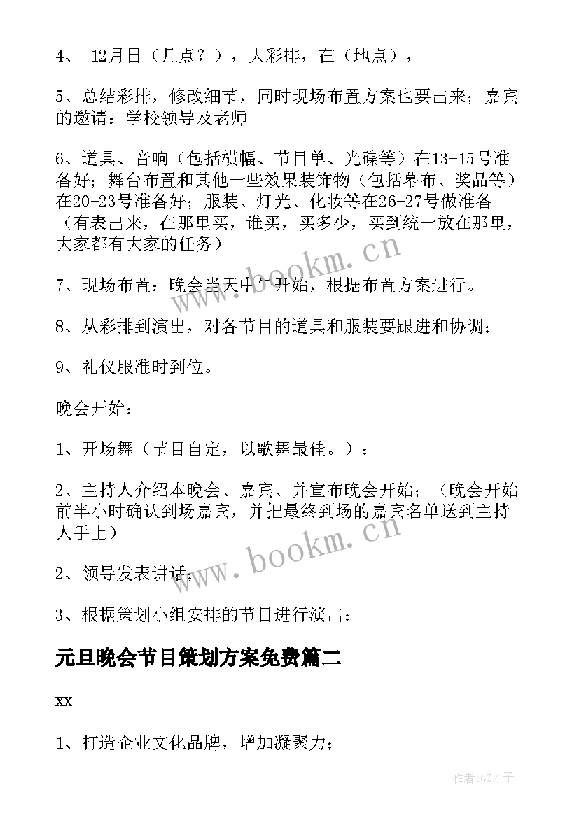 最新元旦晚会节目策划方案免费(优秀8篇)