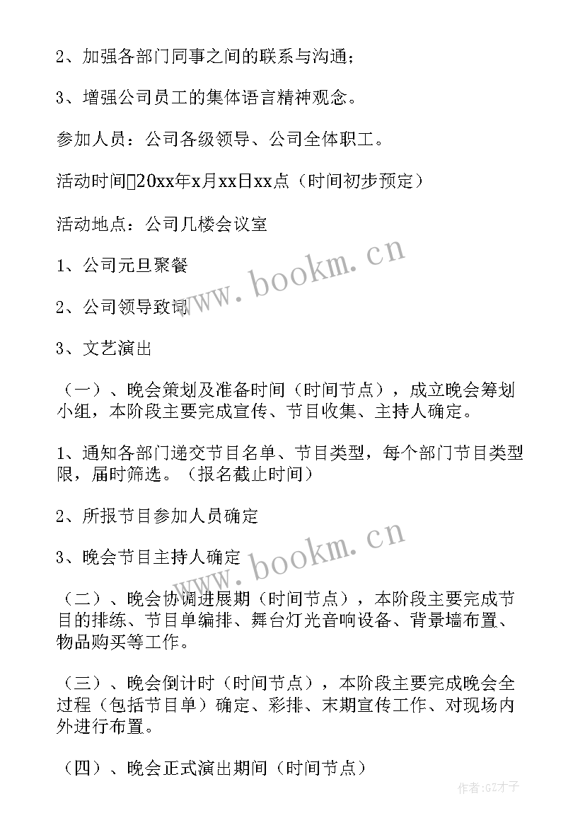 最新元旦晚会节目策划方案免费(优秀8篇)