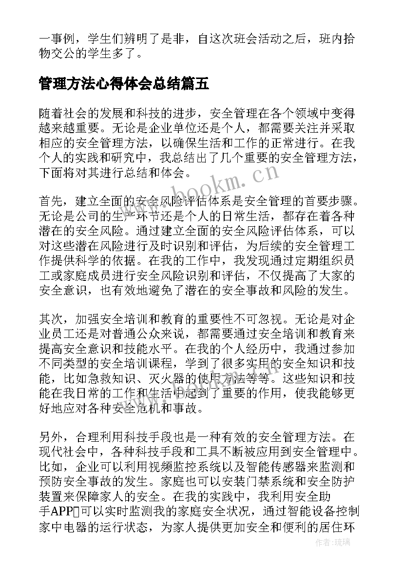 2023年管理方法心得体会总结 管理方法和心得体会(通用10篇)