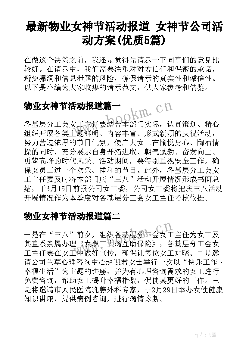 最新物业女神节活动报道 女神节公司活动方案(优质5篇)