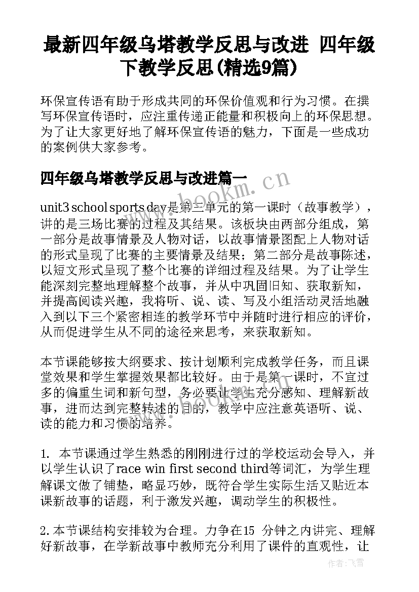 最新四年级乌塔教学反思与改进 四年级下教学反思(精选9篇)