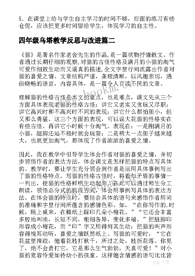 最新四年级乌塔教学反思与改进 四年级下教学反思(精选9篇)