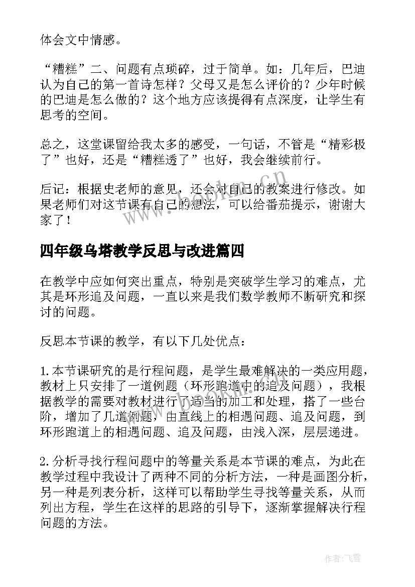 最新四年级乌塔教学反思与改进 四年级下教学反思(精选9篇)