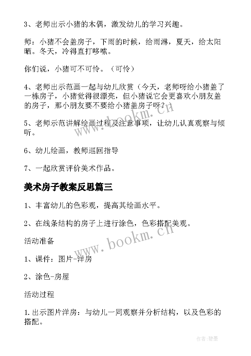 美术房子教案反思 大班美术教案房子(精选16篇)