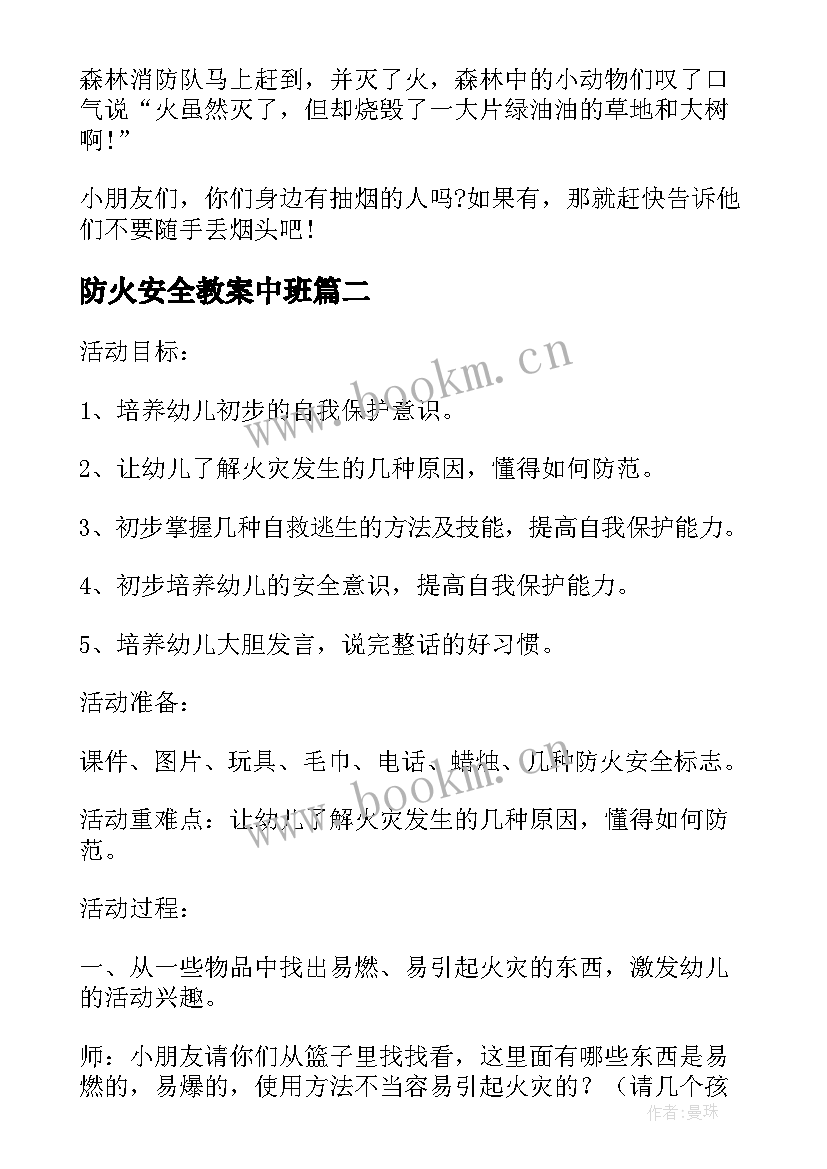 2023年防火安全教案中班 中班森林防火与消防安全教案(汇总8篇)