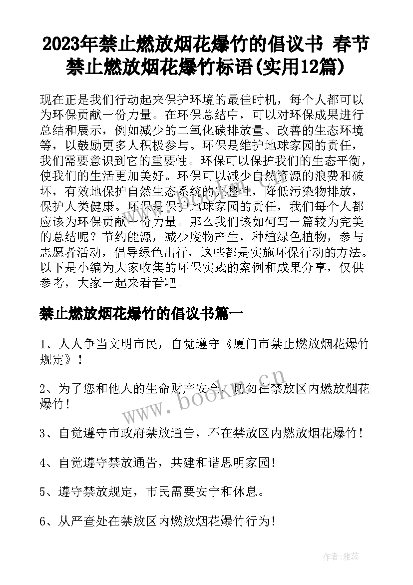 2023年禁止燃放烟花爆竹的倡议书 春节禁止燃放烟花爆竹标语(实用12篇)