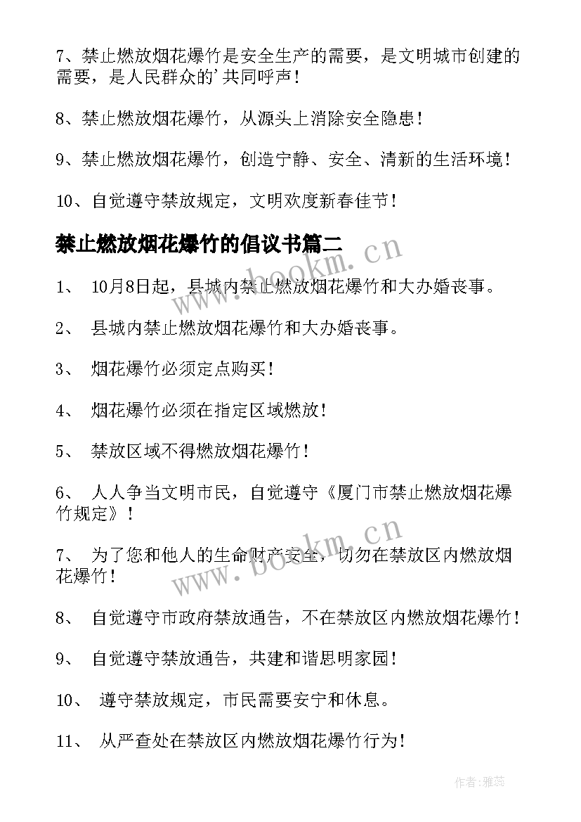 2023年禁止燃放烟花爆竹的倡议书 春节禁止燃放烟花爆竹标语(实用12篇)