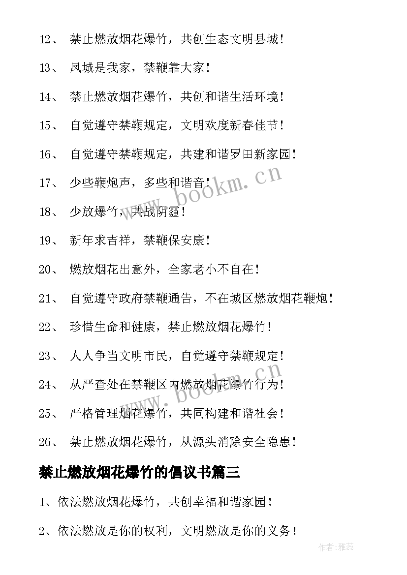 2023年禁止燃放烟花爆竹的倡议书 春节禁止燃放烟花爆竹标语(实用12篇)