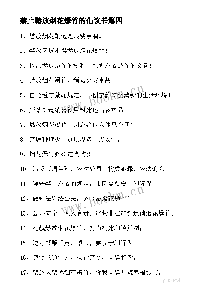 2023年禁止燃放烟花爆竹的倡议书 春节禁止燃放烟花爆竹标语(实用12篇)