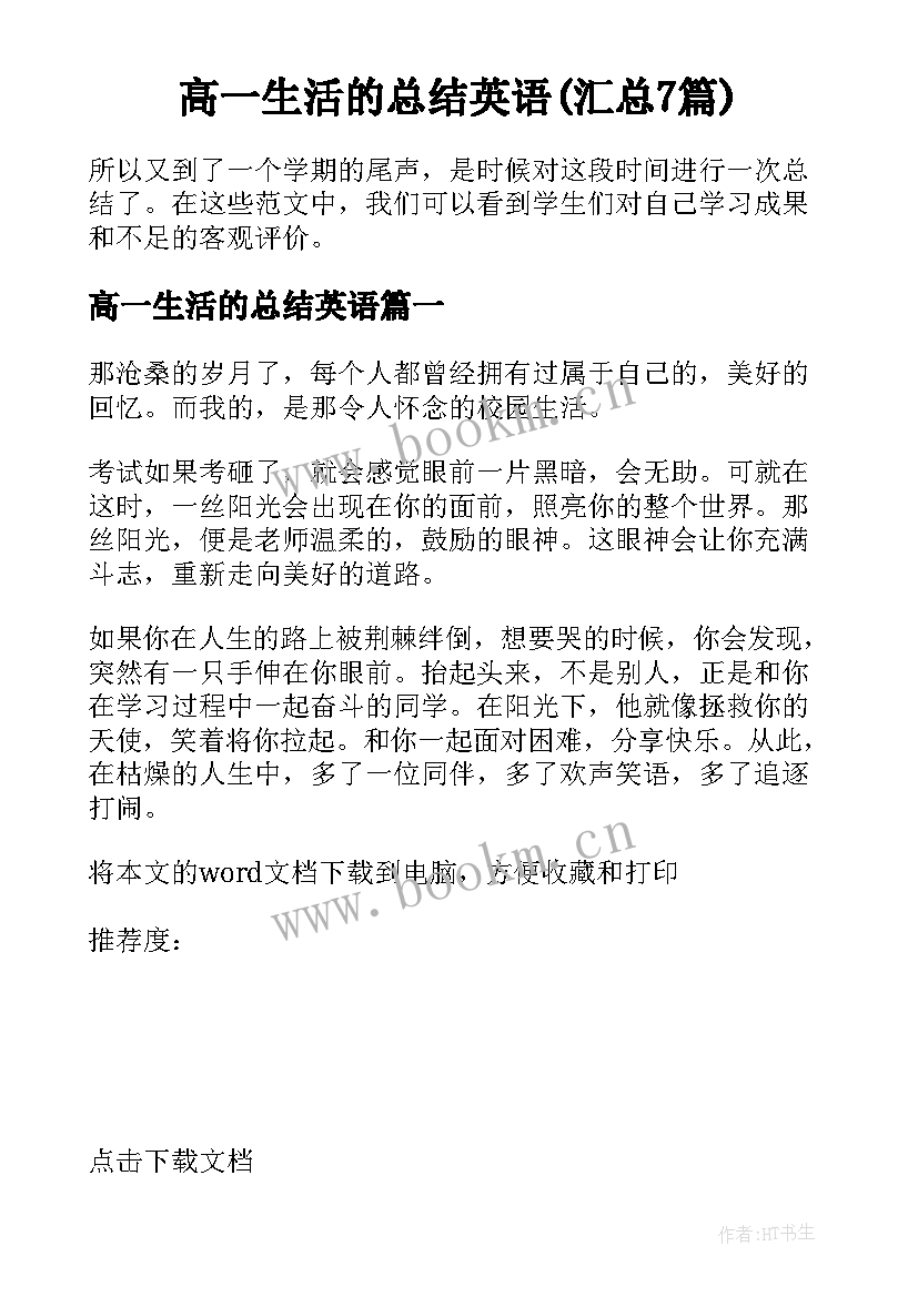 高一生活的总结英语(汇总7篇)