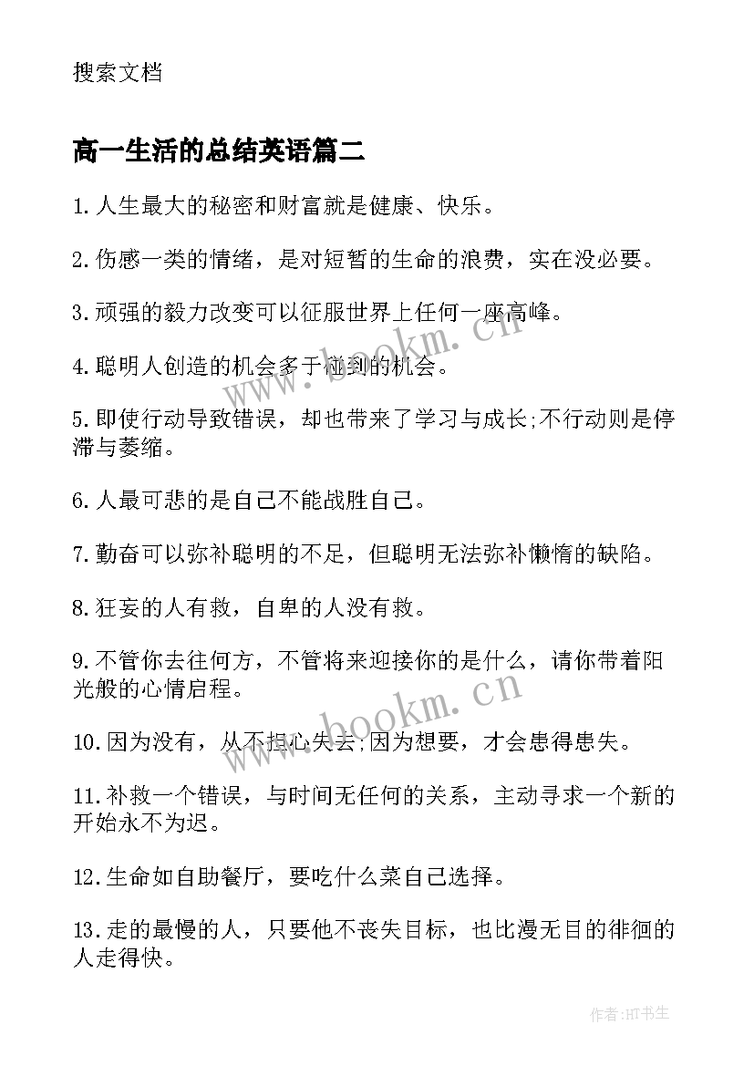 高一生活的总结英语(汇总7篇)