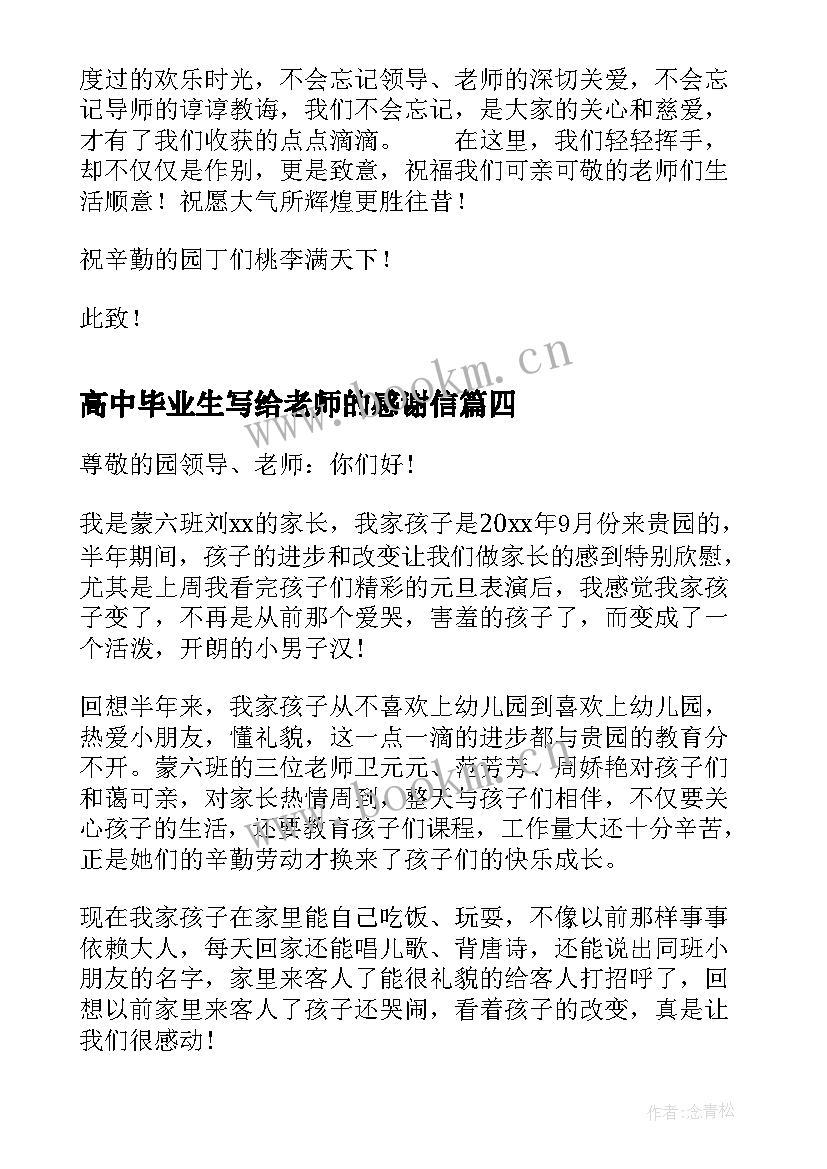 2023年高中毕业生写给老师的感谢信 毕业生写给老师感谢信(模板13篇)