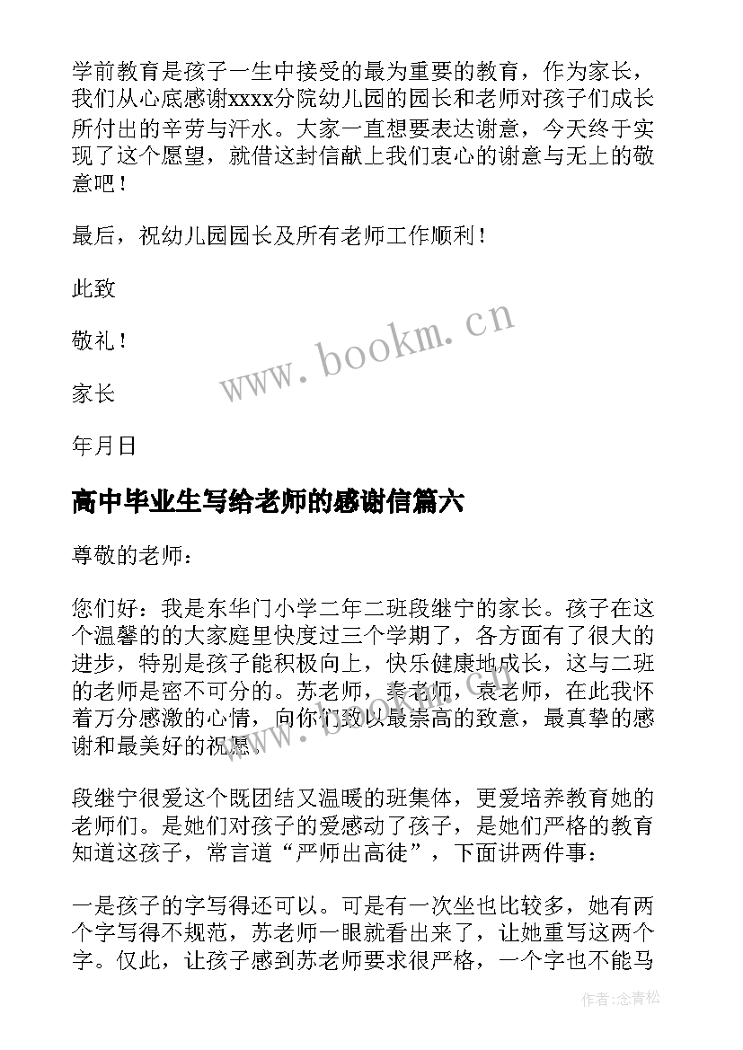 2023年高中毕业生写给老师的感谢信 毕业生写给老师感谢信(模板13篇)