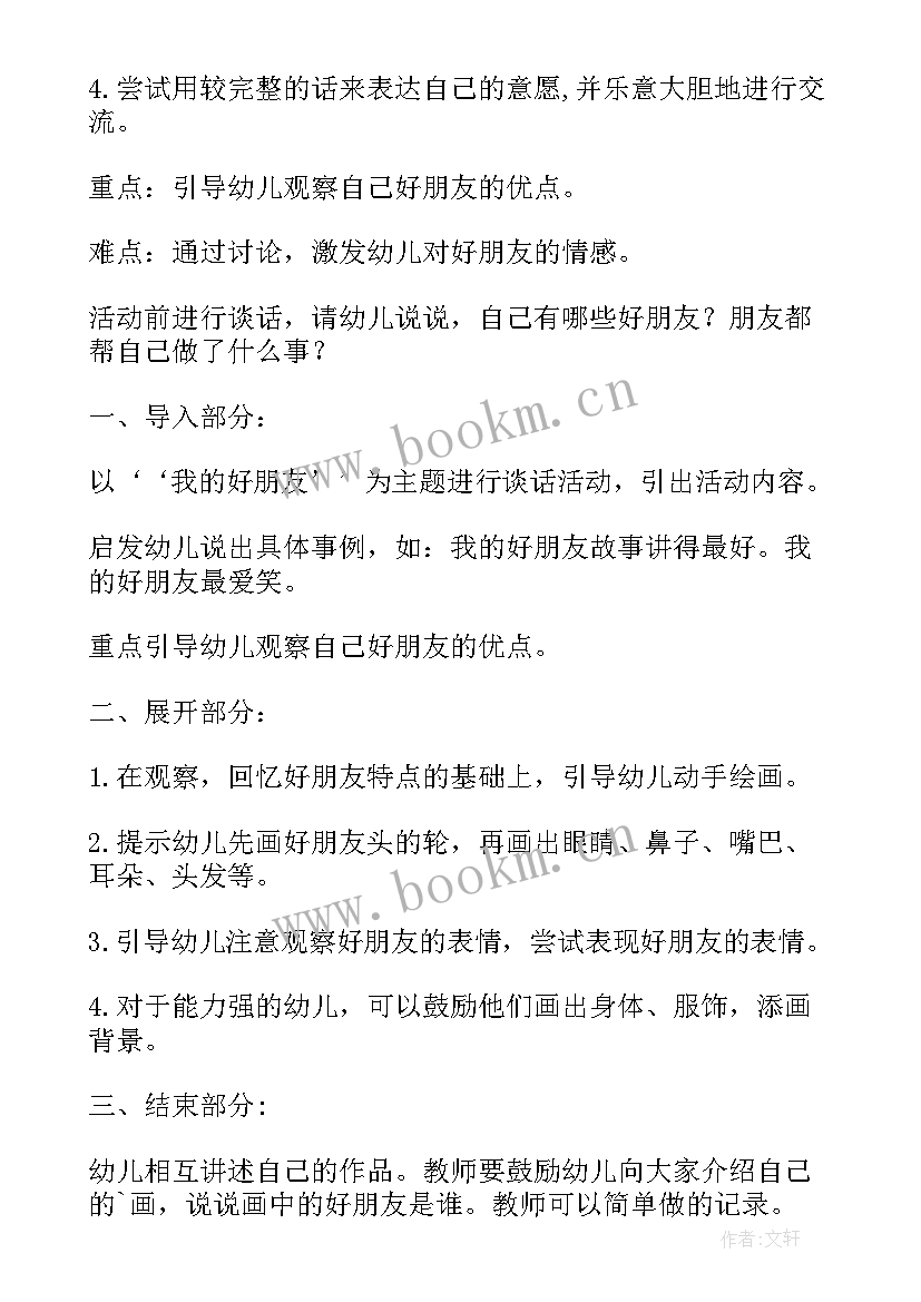 中班活动我的好朋友教案反思 中班我的好朋友教案(优质8篇)