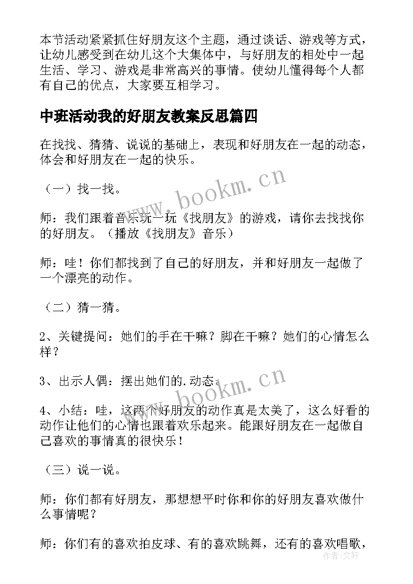 中班活动我的好朋友教案反思 中班我的好朋友教案(优质8篇)