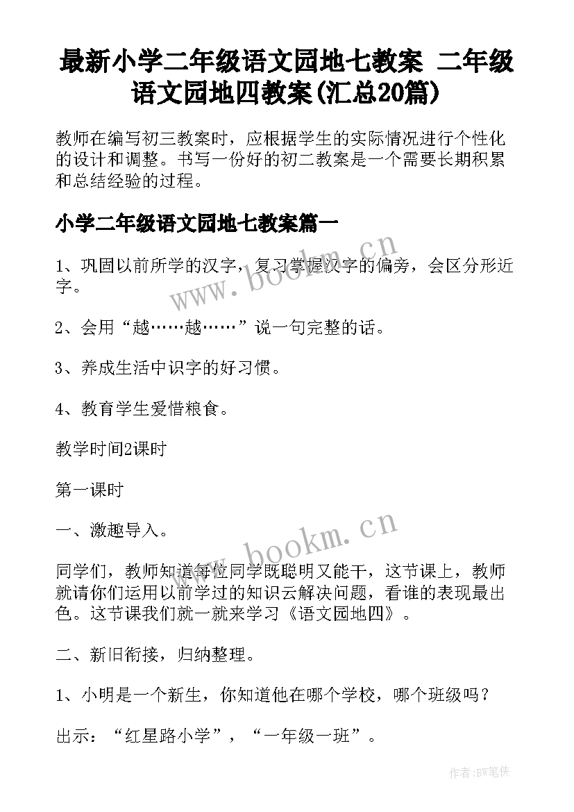 最新小学二年级语文园地七教案 二年级语文园地四教案(汇总20篇)