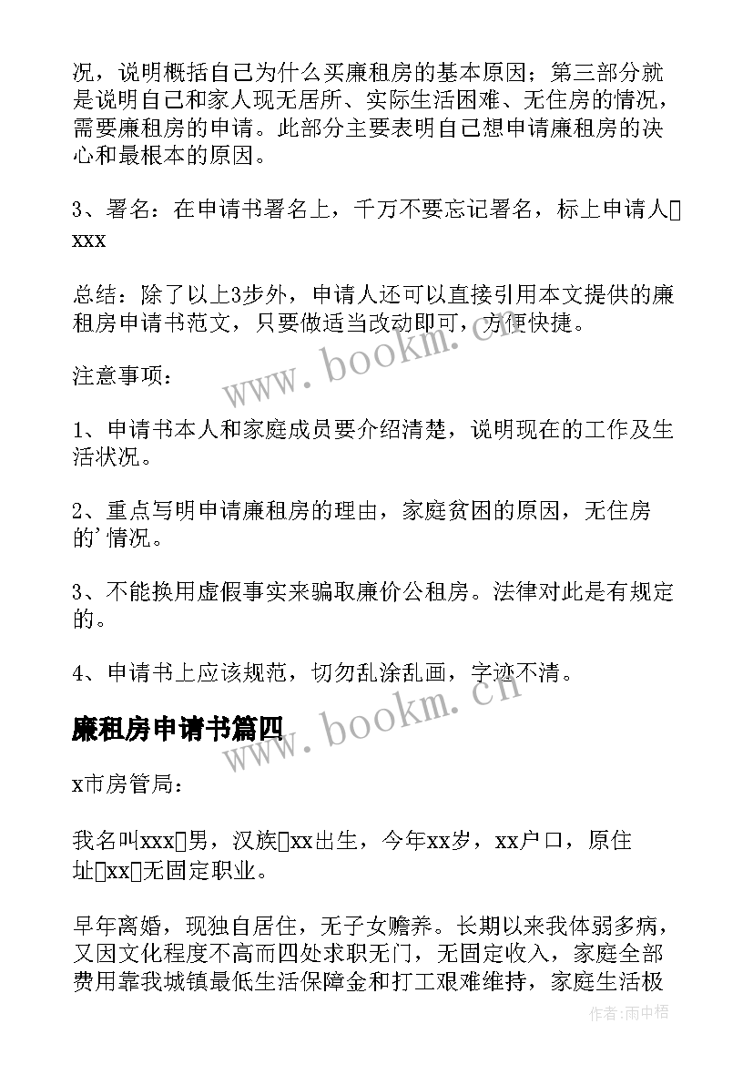 最新廉租房申请书(通用15篇)